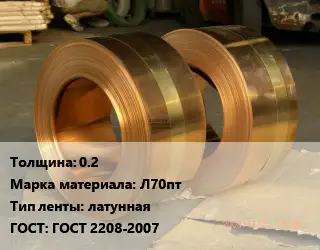 Лента латунная 0.2 Марка: Л70пт латунная ГОСТ: ГОСТ 2208-2007